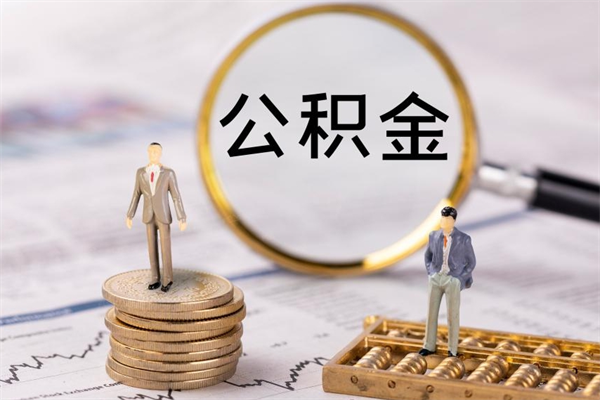 沧州公积金有办法套出来吗（公积金有什么办法可以套现吗）