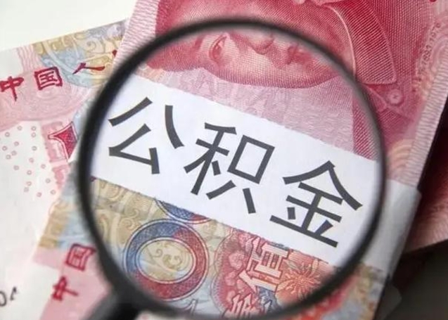 沧州兰州新区公积金提取条件（兰州新区住房公积金管理中心）