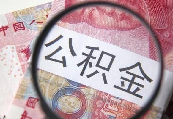沧州住房公积金个人提取方法（手机提取个人公积金流程）